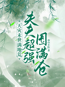 小說完整版《天災末世滿地荒，夫夫超強囤滿倉》免費閱讀