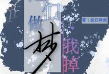 他們做夢，我掉馬這本小說完結了嗎？免費查看最新章節-極品小說