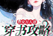 《普女萬人迷：穿書攻略進行中》小說章節在線試讀，《普女萬人迷：穿書攻略進行中》最新章節目錄-極品小說