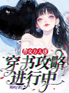 《普女萬人迷：穿書攻略進行中》小說章節在線試讀，《普女萬人迷：穿書攻略進行中》最新章節目錄