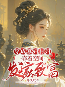 秦凰小說穿成寡婦村婦，靠著空間發家致富章節免費閱讀