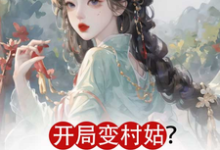 江璃月小說完結版在線閱讀，開局變村姑？可我是鳳命呀！免費看-極品小說