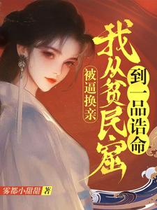 小說《被逼換親，我從貧民窟到一品誥命》章節免費閱讀