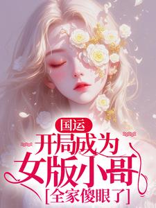 墨琦玲小說《國運：開局成為女版小哥，全家傻眼了》在線閱讀