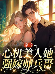 《穿書：心機美人她強嫁帥兵哥》小說田欣怡方墨章節章節免費在線閱讀