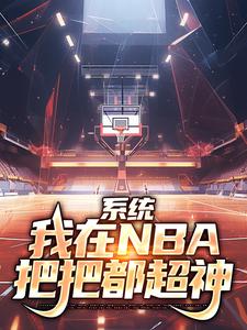 免費看系統：我在NBA把把都超神小說的網站有哪些？