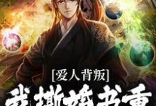 完結版《凱旋迴朝嫌棄我，我撕婚書你哭啥》免費閱讀-極品小說