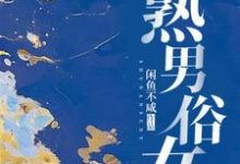 熟男俗女小說免費資源，熟男俗女在線閱讀-極品小說