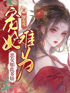 已完結小說《寵妃難為，惡女如此多嬌》在線章節閱讀