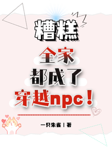 《糟糕，全家都成了穿越npc！》小說唐瑩唐泊章節章節免費在線閱讀