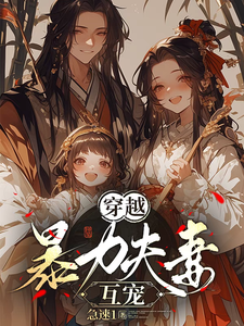 已完結小說《穿越，暴力夫妻互寵》章節在線閱讀