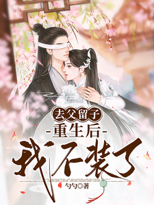 小說完整版《去父留子，重生後我不裝了》免費閱讀