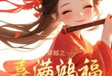 小說《穿越之喜滿鴻福小農女》完整版在線章節免費閱讀-極品小說