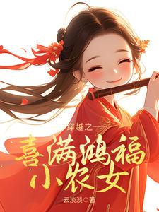 小說《穿越之喜滿鴻福小農女》完整版在線章節免費閱讀