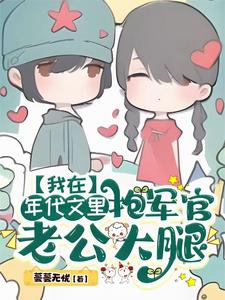 顧盼沈晏完整版《我在年代文裡抱軍官老公大腿》小說免費閱讀