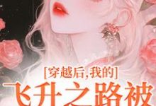 完結版《穿越後，我的飛昇之路被法海斷了》在線免費閱讀-極品小說