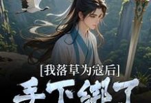 《我落草為寇後，手下綁了大秦之主》嬴十三小說免費閱讀完整版-極品小說