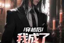 完結版《穿越後，我成了天才音樂家》章節閱讀-極品小說