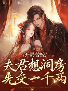 已完結小說《開局替嫁，夫君想洞房先交一千兩》在線章節閱讀