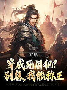 蕭文進小說完整版《開局穿成死囚犯？別急，我能稱王》免費閱讀