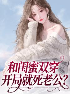 《閨蜜同穿八零，橫行鄉里那咋啦？》小說大結局免費試讀 何曉薇小說