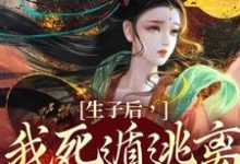 《生子後，我死遁逃離他的視線》李杳溪亭陟小說免費閱讀完整版-極品小說