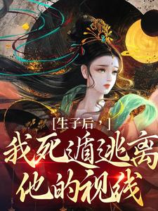 《生子後，我死遁逃離他的視線》李杳溪亭陟小說免費閱讀完整版