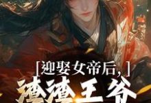 完結版《迎娶女帝后，渣渣王爺你可倒黴咯》章節閱讀-極品小說