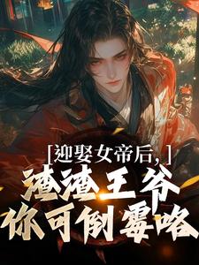 完結版《迎娶女帝后，渣渣王爺你可倒黴咯》章節閱讀