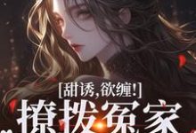 林青柚殷寒煜小說完整版《甜誘，欲纏！撩撥冤家後真香了》免費閱讀-極品小說