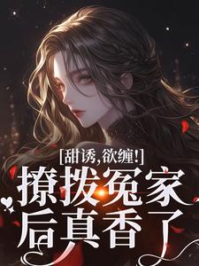 林青柚殷寒煜小說完整版《甜誘，欲纏！撩撥冤家後真香了》免費閱讀