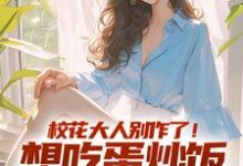 完整版《校花大人別作了！想吃蛋炒飯點外賣》小說免費閱讀-極品小說