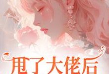 完結版《甩了大佬後，他黑化強娶我》在線免費閱讀-極品小說