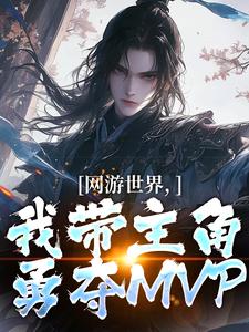 安迪加頓小說完整版《網遊世界，我帶主角勇奪MVP》免費閱讀