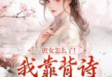 《庶女怎麼了！我靠背詩成當朝紅人》小說免費閱讀完整版-極品小說