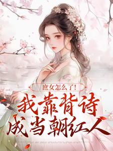 《庶女怎麼了！我靠背詩成當朝紅人》小說免費閱讀完整版