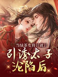 沈雲蕖霍凌州小說當綠茶女將計就計，引誘太子淪陷後在線閱讀章節