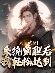 人間武聖，系統覺醒後我輕鬆達到章節免費在線閱讀，李元壽完結版