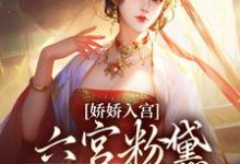 尋找嬌嬌入宮，六宮粉黛都成灰小說的最新更新章節-極品小說