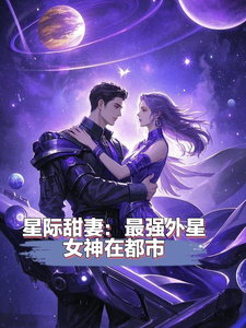 星際甜妻：最強外星女神在都市小說的無彈窗閱讀體驗，尋找免費閱讀網站