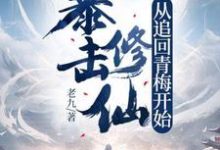 暴擊修仙，從追回青梅開始！小說全文哪裡可以免費看？-極品小說