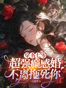 小說完整版《穿書七零：超強癲感婚不離拖死你》免費閱讀