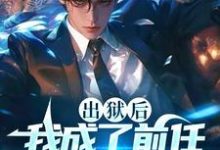 蕭天行小說完整版《出獄後，我成了前任高攀不起的神》免費閱讀-極品小說