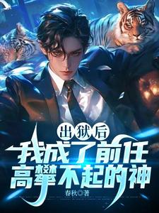 蕭天行小說完整版《出獄後，我成了前任高攀不起的神》免費閱讀