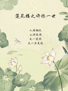 蓮花樓之許你一世這本小說怎麼樣？免費在線閱讀試試