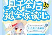 完結版《穿成被掉包的真千金後被全家讀心》章節閱讀-極品小說