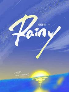 《Rainy》小說大結局免費試讀 林朝雨陳放小說