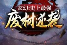 玄幻：史上最強廢材逆襲完整版小說，玄幻：史上最強廢材逆襲免費閱讀-極品小說