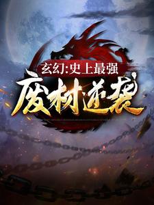 玄幻：史上最強廢材逆襲完整版小說，玄幻：史上最強廢材逆襲免費閱讀