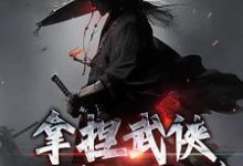 拿捏武俠小說劇本後，我無敵了！林楓小說大結局免費試讀-極品小說